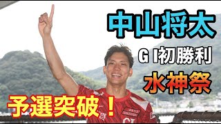 【徳山PGⅠヤングダービー】準優入りを決めた中山将太（福井117期）がGⅠ初勝利水神祭！