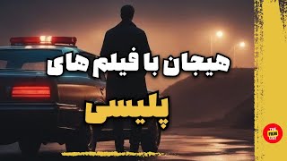 هیجان با فیلم های پلیسی