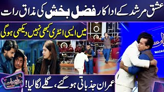 Ishq Murshid Actor Fazal Bakhsh Entry in Mazaq Raat | Imran Ashraf Shocked | Mazaq Raat