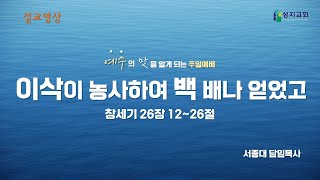 2023 03 19 주일2부예배  설교 | 이삭이 농사하여 백 배나 얻었고 | 창세기 26:12-15