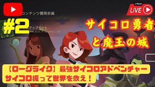 奇跡のクリア！【サイコロ勇者と魔王の城】2　最強サイコロアドベンチャー　サイコロ振って世界を救え！【トランプカード編　クイーン】#サイコロ勇者と魔王の城 #サイコロ勇者 #ローグライク #ゲーム実況