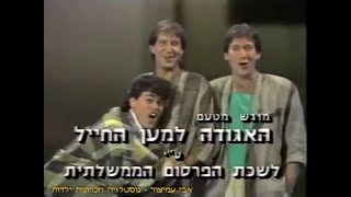 הפסקת פרסומות - שירותרום (1) - עם שלישיית הופה היי - ערוץ 1 - רשות השידור - 1985 - סרטון #1695