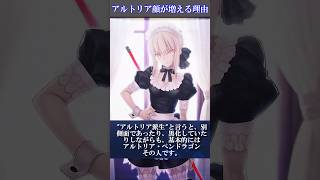 【FGO】アルトリア顔が増え続ける理由… #shorts #fgo #fate