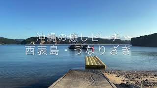 沖縄の癒しビーチ「西表島・うなりざき」空撮動画 / Iriomote Island Trip