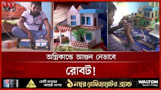 ক্ষুদে বিজ্ঞানী লিমনের যত আবিষ্কার | Fire Fighter Robot | Gaibandha News | Somoy TV