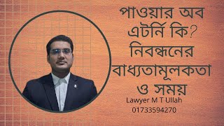 Power of Attorney। পাওয়ার অব এটর্নি কি?। পাওয়ার অব এটর্নি নিবন্ধন। Lawyer M T ULLAH 01733594270