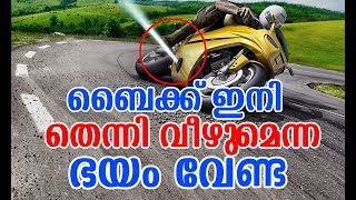 ബൈക്ക് ഇനി തെന്നി വീഴുമെന്ന ഭയം വേണ്ട | Bosch Motorcycle Anti-Slide Safety System