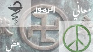 معاني بعض الرموز الغامضة (الجزء الثاني)