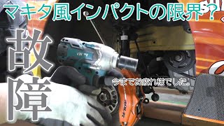 【耐久】中華マキタ風18Vインパクトレンチが壊れた話