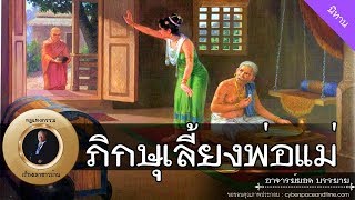 อาจารย์ยอด : ภิกษุเลี้ยงพ่อแม่ [นิทาน]