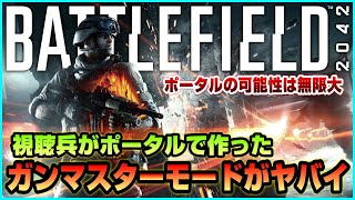 【BF2042】ポータルの可能性は無限大!! 視聴兵が作ったガンマスターモードが凄い【テストプレイ】