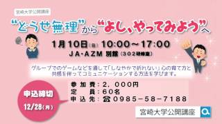 宮崎大学公開講座【”どうせ無理”から”よし、やってみよう”へ】