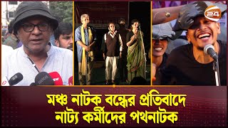 মঞ্চ নাটক বন্ধের প্রতিবাদে নাট্য কর্মীদের পথনাটক | Potho Natok | Protest | Channel 24