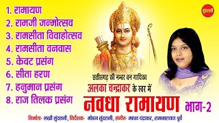 Nawdha Ramayan Vol   2   Chhattisgarhi Superhit Nawdha Ramayan   Jukebox   Singer Alka Chandrakar