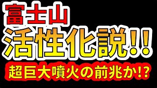 【速報！】富士山が活性化している！？超巨大地震の前兆か！？わかりやすく解説します！