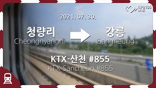 Rail Cam｜강릉선 KTX-산천 #855 청량리 → 강릉 주행｜2021. 07. 30.｜대청105