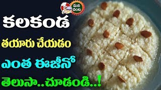 రుచికరమైన కలకండ తయారి | Easy Kalakand Sweet Preparation In Telugu | Milk Cake |Indian Sweet Recipe