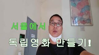 간경화 합병증쯤이야! 50세 독거! 서울에서 독립영화만들기