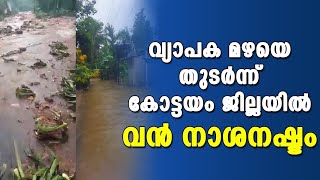 കോട്ടയത്ത് കനത്ത മഴയെ തുടർന്ന് വ്ൻ നാശനഷ്ടം: മണ്ണിടിച്ചിലും മലവെള്ളവും ജനങ്ങൾ പ്രതിസന്ധിയിൽ