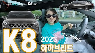 차알못 김엄마도 넘보는 K8 하이브리드. 경차보다 좋은 연비 #kia #k8 #hybrid