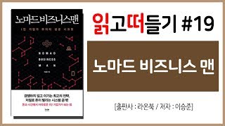 읽고떠들기 #19 노마드 비즈니스 맨 / 1인 기업가 부자의 성공 시크릿 / 이승준 / 라온북 / 1인기업 / 네이버카페 / 플랫폼 / 사업 / 독서후기