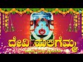 ದೇವಿ ಹುಲಿಗೆಮ್ಮ devi huligemma ನಡೆದು ಬಂದಳೋ ಹುಲಿಗೆಮ್ಮ nadedu bandalo huligemma