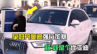 孕妇开奥迪强行加塞，撞车后一脚油门跑了，称：就是个比亚迪