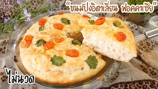 ฟอคคาเซีย ขนมปังอิตาลี่ ไม่ต้องนวด กรอบนอกนุ่มใน Focaccia Italian Bread |no knead