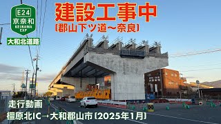 【京奈和自動車道 (大和北道路 ) 建設中 (郡山下ツ道〜奈良)】橿原北IC→大和郡山市 (2025年1月)【走行動画】