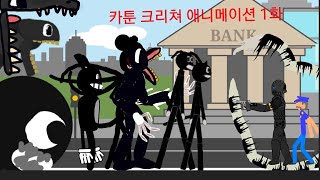 카툰 크리쳐 애니메이션 1화:다시 시작된 습격