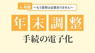 年末調整手続の電子化について （かんたん３ステップ）