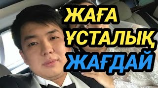 ЖАҒА ҰСТАЛЫҚ ЖАҒДАЙ НЕ БОЛЫП КЕТТІ