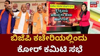 BJP Short List  | ಇಂದು, ನಾಳೆ BJP Candidates ಶಾರ್ಟ್ ಲಿಸ್ಟ್​ ಫೈನಲ್​ | Karnataka Election 2023