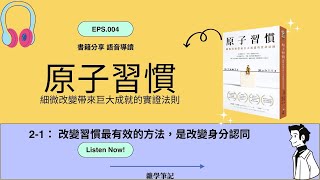 原子習慣 聽書分享 2-1：改變習慣最有效的方法，是改變身分認同!