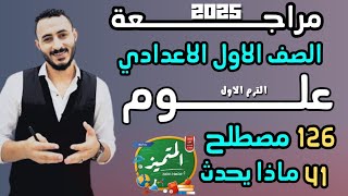 يلا نراجع علوم | مراجعة الدرجة النهائية | اولي اعدادي  2025