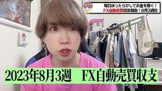 【FX自動売買】お盆夏枯れ相場でもEAは勝てます【2023年8月3週目】