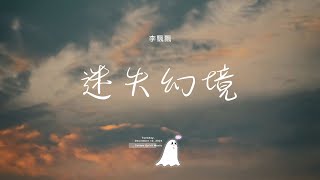 李飄飄 - 迷失幻境「沒來得及說抱歉 你已經不在身邊」【動態歌詞】♪