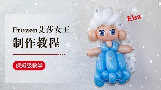 DIY Balloon/气球教学/艾莎/气球艺术/Balloon art/Elsa/How to make a balloon