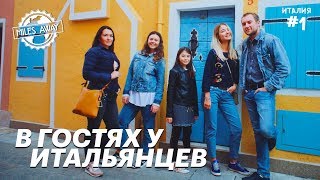 Прилетели в Италию | Общаемся с местными и гуляем по Каорле