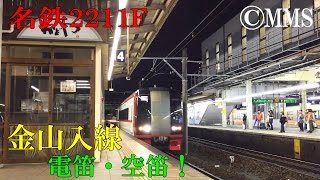 【名鉄2201F】金山入線 電笛・空笛！