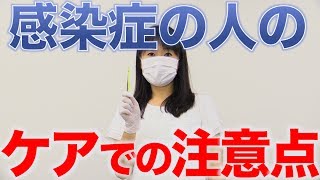 感染症の人の口腔ケアの注意点　口腔ケアチャンネル　721（口腔ケアチャンネル2　＃394）