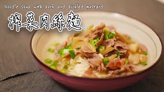 榨菜肉絲麵 ｜台灣國民小吃｜防疫在家簡單煮