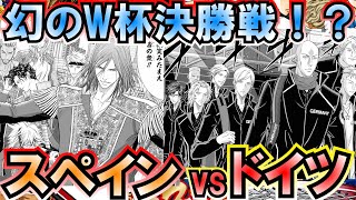 【テニスの王子様】幻のW杯決勝戦！？『ドイツvsスペイン』が実現していたらどのような結果になっていたのか！？【新テニスの王子様】【解説】