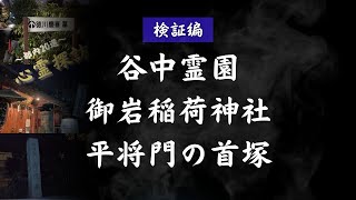 【都内20選検証】谷中、お岩さん、将門の首塚編