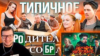 ТИПИЧНОЕ РОДИТЕЛЬСКОЕ СОБРАНИЕ и ДЕНЬГИ МЁРТВЫХ - Виталий Орехов - Реакция на Батю