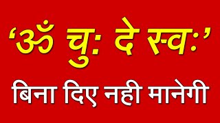 गलती से यह मंत्र ( 'ॐ चु: दे स्वः' ) पढ़ लिया तो बिना दिए नही मानेगी / Powerful Vashikaran Mantra