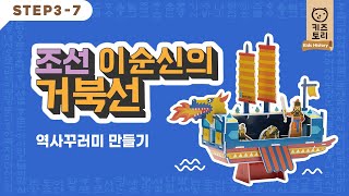 키즈토리 STEP 3-7 역사 꾸러미 만들기