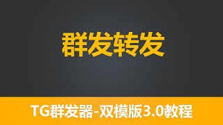 第十七节  有米群发器-双模版 群发转发   极速群发 最低2s 24h不间断  | 群发助手 飞机群发| 批量群发 飞机赚钱 | TG 赚钱  飞机小白 群发教程