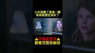 小女孩看了弟弟一眼，弟弟就憑空消失了#shorts