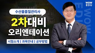 수산물품질관리사 2차 시험소개 | 공부방법 | 답안작성요령